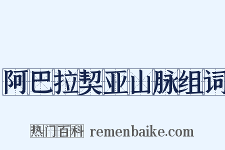 阿巴拉契亚山脉组词是什么意思的图片